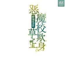 抗震“父子兵”